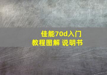 佳能70d入门教程图解 说明书